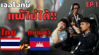 เส้นทางการแข่ง HSN SEA INVITATIONAL ของทีมชาติไทย VS กัมพูชา | eFootball 2023 EP.1