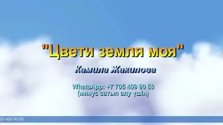 Цвети земля моя | Камила Жакипова | Әннің минусы - 1000 тг.  WhatsApp: +7 705 409 90 60