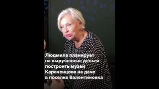 Вдова Караченцова продает его квартиру