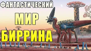 Невероятный мир Биррина   Часть I | | Спекулятивная биология