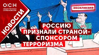 Россию признали страной-спонсором терроризма