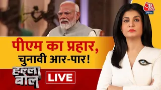 Halla Bol LIVE: PM Modi का निशाना बेहद दमदार! | BJP Vs Congress | NDA Vs INDIA | Anjana Om Kashyap