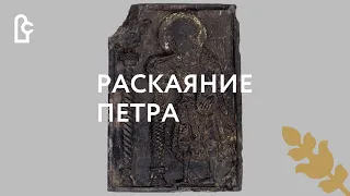 История одного экспоната. Иконка «Раскаяние Петра»