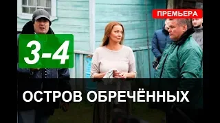 ОСТРОВ ОБРЕЧЁННЫХ 3,4 СЕРИЯ (сериал 2019). АНОНС И ДАТА ВЫХОДА