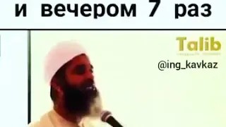 Кто бы ни сказал утром 7 раз и вечером 7 раз/Шейх Хасан Али