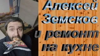 Алексей Земсков и ремонт на кухне. (Стих)