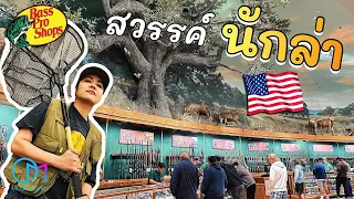 แหล่งรวมอุปกรณ์แคมป์ปิ้ง ล่าสัตว์รายใหญ่ของอเมริกา |Newest Bass Pro Shops,Irvine-CA