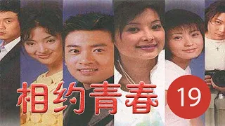 相約青春 第19集 (蘇有朋、袁立、劉小微、郝蕾等主演)