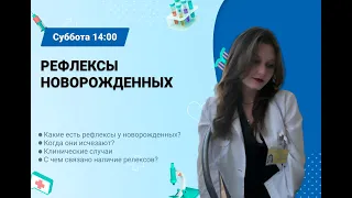 Рефлексы новорожденных