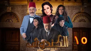 مسلسل الكندوش الموسم الأول الحلقة 15 | Al-Kandoush Season 01 E:15  HD