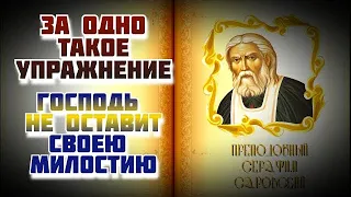 ЗА ОДНО ТАКОЕ УПРАЖНЕНИЕ Господь не оставит вас Своею милостию...Серафим Саровский