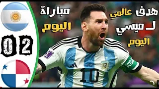 ملخص مباراة الارجنتين وبنما اليوم 2-0 | هدف ميسي الخرافي 🔥🔥