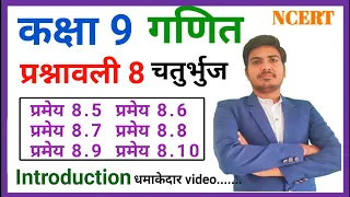 Class 9 maths chapter 8 ncert in hindi | प्रश्नावली 8 चतुर्भुज | pramey 8.5 से pramey 8.10