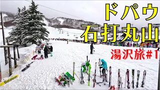 [湯沢旅#1] 車中泊して石打丸山でパウダー祭り