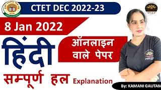 CTET Dec 2022 | CTET 2022 हिंदी पेपर का विश्लेषण  8 Jan 2022 CTET  Hindi  PYQs Solution by Kamani