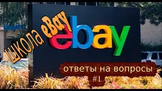 школа eBay продажи в Украине ответы на вопросы