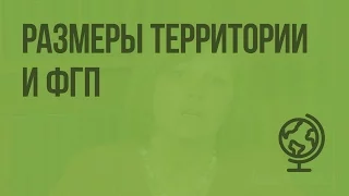 Размеры территории и физико-географическое положение (ФГП). Видеоурок по географии 8 класс