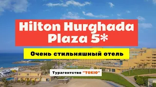 Обзор отеля Hilton Hurghada Plaza 5* в Хургаде, Египет.