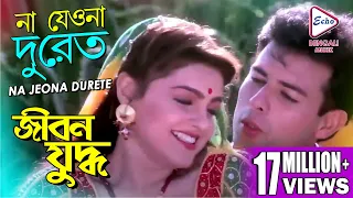 NA JEO NA DURETE | JIBON YODDHA | MITHUN | RAKHI | JAYA PRADA | ATUL AGNIHOTRI | ECHO BENGALI MUZIK