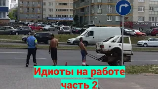 🔴 ИДИОТЫ НА РАБОТЕ / ПРИКОЛЫ  НЕУДАЧНИКОВ и ИДИОТОВ / Приколы 2022 #2😈