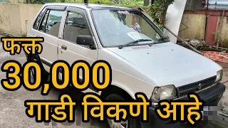 Maruti 800 car only 30000 | कमी किमतीत भारी गाडी लवकर मिळवा | स्वस्थ | low budget car Pune | #pune