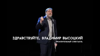 Спектакль "Здравствуйте, Владимир Высоцкий" в Нижнекамске