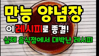 이 레시피로 당장 음식점 오픈해도 됨~만능양념장의 정확한 레시피 알려드립니다 업소용 만능 볶음요리소스 이 양념장 하나로 종결~ 제육볶음 오징어볶음 닭갈비 순대볶음 다 가능