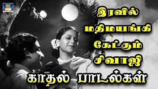 இரவில் மயக்கும் MGR-SIVAJI காதல் மெலோடிஸ் | MGR - Sivaji Love Songs | Tamil Old Love Songs | HD