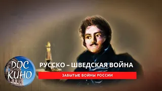 Забытые войны России. Русско - шведская война. / Рейтинг  8,3 /  (2018)