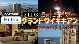 【ハワイルームツアー】2023年,コロナ禍5回目のハワイ旅行！「ヒルトン,やらかし一家のルームツアー,宿泊費公開,花火映像」ＨＧＶオーナー様必見！【ハワイ旅行】【ハワイ】【ハワイ最新】