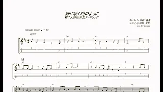 野に咲く花のように／ウクレレ TAB譜