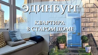 Как живут британцы: Квартира в старом доме в Эдинбурге | ROOM TOUR