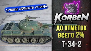 ОСТАЛОСЬ ВСЕГО 2% • Т-34-2 ◄Моменты стрима►