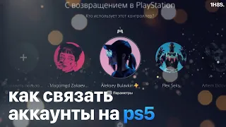 СВЯЗКА АККАУНТОВ НА PS5 | ОБЩИЙ ДОСТУП К КОНСОЛИ И АВТОНОМНАЯ ИГРА | 108 seconds.