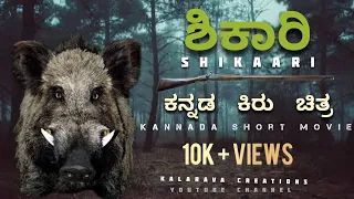 ಶಿಕಾರಿ ಕನ್ನಡ ಕಿರುಚಿತ್ರ ॥ Shikaari Kannada short movie ॥ Kalarava creations