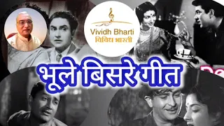 भूले बिसरे गीत: विविध भारती 06.05.2024, BHULE BISARE GEET : VIVIDH BHARATI