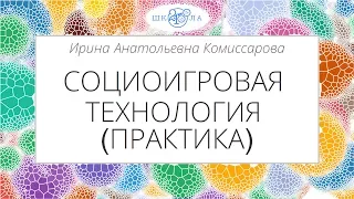 Комиссарова И.А. | Социоигровая технология (Практика)