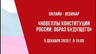 Вебинар "Новеллы Конституции России: образ будушего"