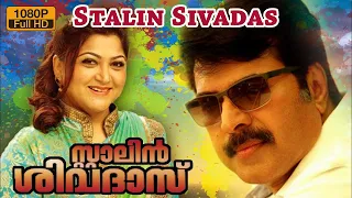 Stalin sivadas malayalam movie | superhit malayalam movies | Mammootty | Kushboo | Maniyanpilla Raju