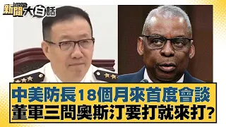 中美防長18個月來首度會談 董軍三問奧斯汀要打就來打？ 新聞大白話 @tvbstalk 20240417