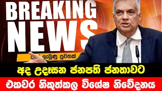 BREAKING NEWS | President media Unit Special announcement now | ADA DERANA NEWS HIRU NEWS