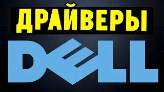 Как правильно установить все драйвера на ноутбук DELL