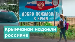 Крымчанам надоели россияне | Крым за неделю с Александром Янковским