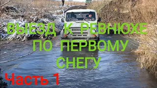 Поездка к подножью горы Ревнюха по первому снегу. Уаз/Нива/Луаз. Часть 1. Light.