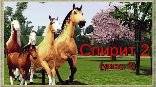 Симс 3 - Спирит 2 (часть 2)