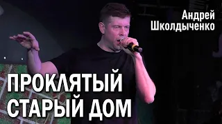 Андрей Школдыченко - Проклятый старый дом (cover «КиШ»)