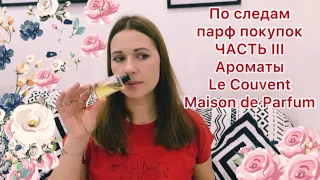 По следам парфюмерных покупок. ЧАСТЬ III Ароматы Le Couvent Maison de Parfum