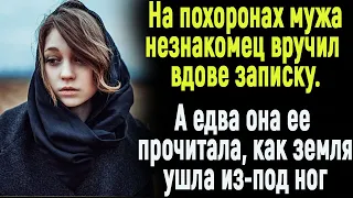 На похоронах мужа вдове вручили записку, прочитав которую, она потеряла сознание  А придя в себя