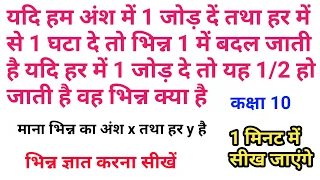 यदि हम अंश में 1 जोड़ दें तथा हर में से 1 घटा दे तो भिन्न 1 में बदल जाती है यदि हर में 1 जोड़ दे तो