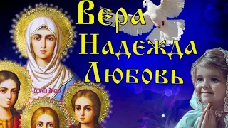 ВЕРА НАДЕЖДА ЛЮБОВЬ! С  ПРАЗДНИКОМ! С ДНЁМ АНГЕЛА!!!